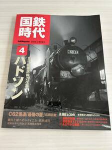 国鉄時代 Vol.4 ハドソン 急行旅客蒸機の花道 2006年2月発行 ネコパブリッシング 未開封 付録DVD付き