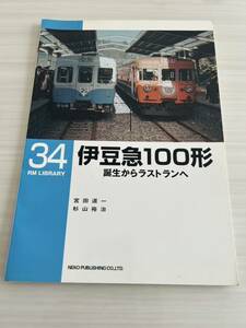 RMライブラリー 34 伊豆急100形 誕生からラストランへ RM LIBRARY ネコ・パブリッシング