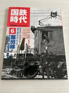 国鉄時代 Vol.6 飯田線 旧型電機・旧型国電 2006年8月号 ネコパブリッシング 未開封 付録DVD付き