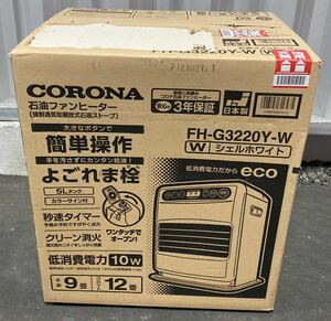 ☆新品未使用　未開封☆CORONA コロナ☆FH-G3220Y W ☆石油ファンヒーター G32タイプ☆木造9畳まで/コンクリート12畳まで☆シェルホワイト