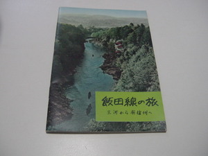 観光案内/観光冊子/鉄道関連「飯田線の旅　三河から南信州へ」飯田線沿線観光案内図/佐久間ダム周辺/観光地/観光名所/天龍峡/飯田市周辺