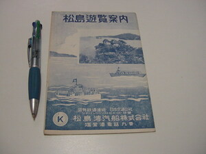 観光案内/観光パンフ「松島遊覧案内　　松島湾汽船」観光遊覧コース/日本三景/観光地/観光名所