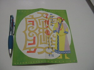 観光案内/観光パンフ「のぼりべつ　子供の国　アイヌ博物館・アイヌ家屋」登別温泉/観光地/観光名所