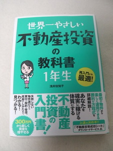 世界一やさしい不動産投資の教科書１年生　再入門にも最適！ 浅井佐知子／著 不動産投資の入門書　資産　　物件　マンション　