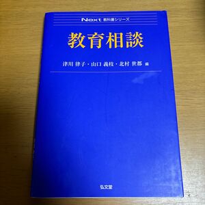 教育相談 （Ｎｅｘｔ教科書シリーズ） 津川律子／編　山口義枝／編　北村世都／編