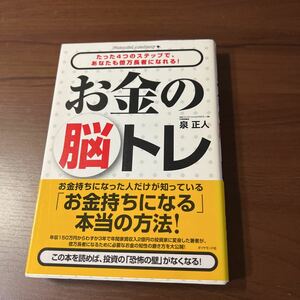 お金の脳トレ　たった４つのステップで、あなたも億万長者になれる！ 泉正人／著