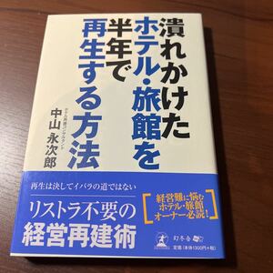 潰れかけたホテル・旅館を半年で再生する方法 中山永次郎／著