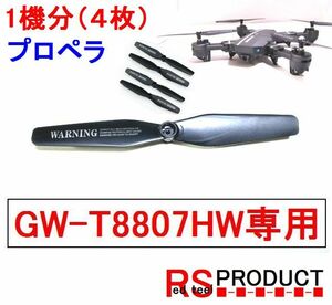 プロペラ４枚 【１機分】　GW-T 8807用　 FW 折りたたみ ドローン 飛行13分 ( VISUO XS809）