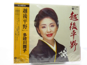 ◆新品 未開封品 邦楽 演歌 多岐川舞子 越後平野 演歌シングルCD 女性演歌歌手 昭和 歌謡曲 カラオケ S37