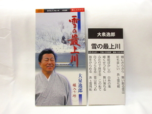 ◆演歌 大泉逸郎 雪の最上川 演歌シングル 8㎝シングルCD 男性演歌歌手 演歌CD 昭和歌謡 カラオケ 昭和演歌 A770