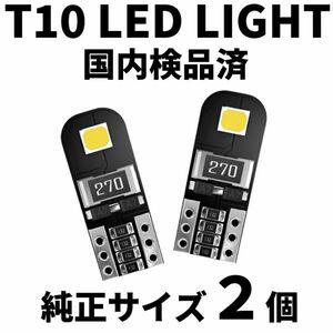 ★【国内検品済】T10 LED ホワイト ナンバー灯 ポジション 2個