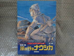 風の谷のナウシカ アニメージュコミックス ワイド判 全7巻 宮崎駿 箱入り 漫画コミック ジブリ 全巻セット マンガ本