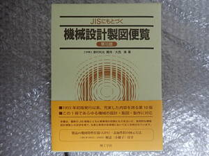 JISにもとづく機械設計製図便覧 第10版 本