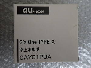 新品 未開封 au純正 G'zOne TYPE-X専用卓上ホルダー CAY01PUA 卓上ホルダ G'z One充電器 充電台 充電スタンド