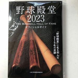 野球殿堂2023