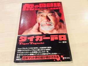 即決★帯付き◆虎の回顧録 昭和プロレス暗黒秘史◇タイガー戸口(著者)◇全日本プロレス◆キムドク◇昭和プロレス◆レトロプロレス