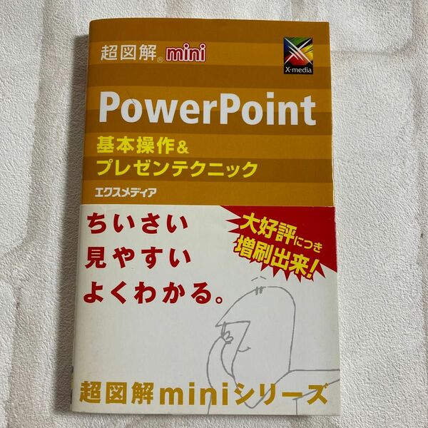 ＰｏｗｅｒＰｏｉｎｔ基本操作＆プレゼンテクニック （超図解ｍｉｎｉ） エクスメディア／著