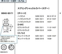 ハイゼット　スプリングシャックルブッシュ（ロア）S200/201/211/S500/510☆4個セット_画像2
