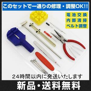  wristwatch repair set tool clock belt battery exchange 16 point band adjustment adjustment 