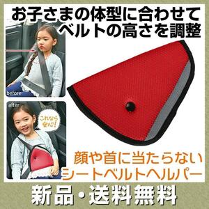 子供用 シートベルト パッド レッド 赤色 車 サポート 三角タイプ 補助