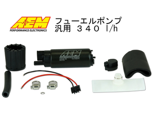 ●AEM フューエルポンプ 50-1000 340 l/h 汎用 インタンク 燃料ポンプ　●T●●●