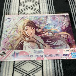 在庫2 一番くじ アイドルマスターシャイニーカラーズ I賞 A4クリアポスター 283プロ