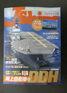 ■最新号!!! Ｊシップス 2023.12 No.113 海上自衛隊のDDH 等 別冊付録付■