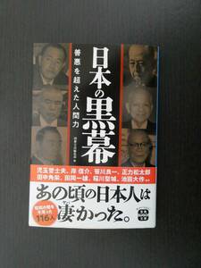 ■美品!!! 日本の黒幕 善悪を超えた人間力 宝島SUGOI文庫■