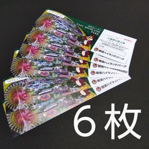 即決！那須ハイランドパーク　入園無料引換券6枚　ファンタジーパス特別料金出購入可能！　有効期限2024/1/8まで