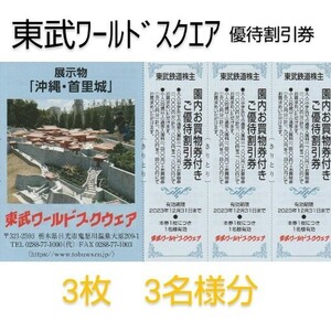 最新！東武ワールドスクエア　東武ワールドスクウェア園内お買物券付きご優待割引券　東武鉄道 株主優待 3枚組3名様分★2023/12/31迄有効