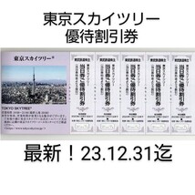 東武鉄道 株主優待 東京スカイツリー 割引券 株主優待割引券　１シート5枚組　5名様分★2023/12/31迄有効_画像1