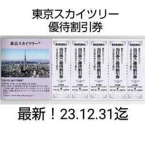 東武鉄道 株主優待 東京スカイツリー 割引券 株主優待割引券　１シート5枚組　5名様分★2023/12/31迄有効