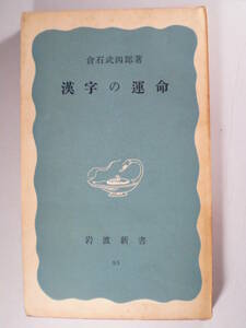  漢字の運命 倉石 武四郎 (岩波新書)