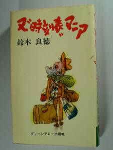 又&#34;時刻表&#34;マニア 鈴木良徳 (グリーンアロー・ブックス)