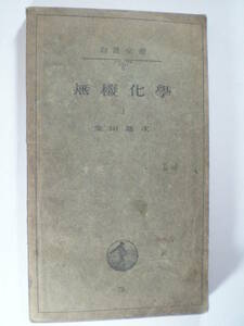 無機化学〈第1〉　　柴田雄次　 (岩波全書　79) 