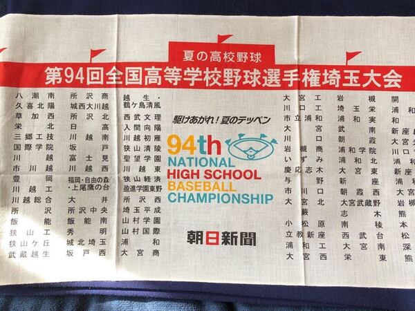 2012年 第94回全国高等学校野球選手権 埼玉大会 出場校一覧 手ぬぐい