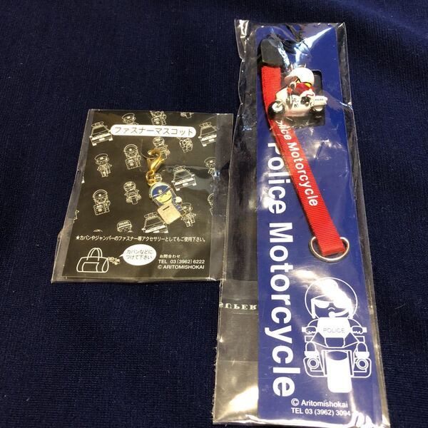 *レア*POLICE ポリス ファスナーマスコット &ストラップ セット 警察限定品