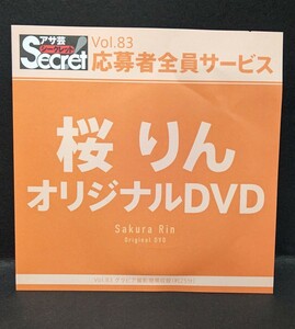 桜りん　オリジナルDVD　アサ芸シークレット　Vol.83　QUO　新品未開封