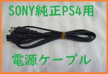 送料無料！SONY純正PS4用電源ケーブル●消毒済通電確認済●CUH-1000/1100/1200/2000/2100/2200/CUH-7200●２ピンメガネケーブルACコード_画像1