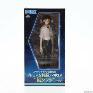 【中古】[FIG]碇シンジ プレミアム制服フィギュア『碇シンジ』 ヱヴァンゲリヲン新劇場版 プライズ(1039470) セガ(61711989)