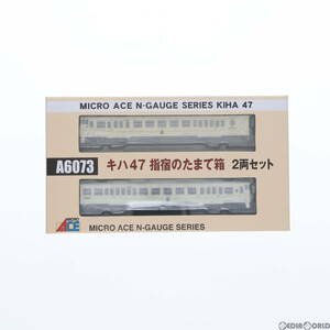 【中古】[RWM]A6073 キハ47 指宿のたまて箱 2両セット(動力付き) Nゲージ 鉄道模型 MICRO ACE(マイクロエース)(62003724)