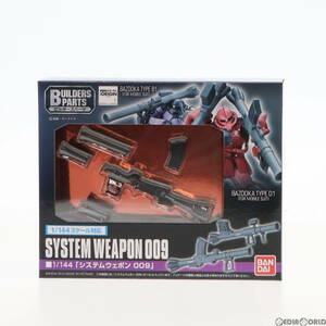 【中古】[PTM]ビルダーズパーツ 1/144 EXP009 システムウェポン009 機動戦士ガンダム プラモデル(0196723) バンダイ(63027988)