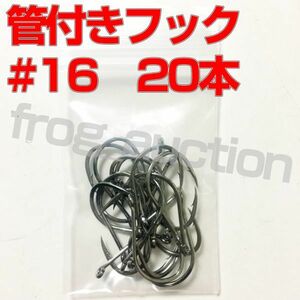 管付きフック　釣り針　16号　20本　アシストフック等　大物用