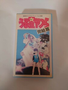 当時物 うる星やつら 完結編　VHS カセット ビデオテープ 80年代 OVA 80s アニメ　高橋留美子