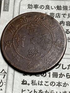 新疆通用　宣統元寶　10文銅貨　庚戌　1910年ごろ製造　希少　レアコイン　古銭　アジア　外国コイン　中国銅幣　銅元