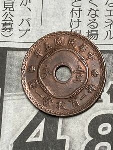 中国　中央政府　1分銅貨　中華民国5年　希少　レアコイン　古銭　アジア　外国コイン　中国銅幣　銅元　一分