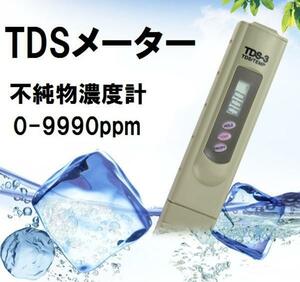 【普通郵便送料無料！】TDSメーター 0-9999ppm 不純物濃度計 水質計 水質管理に！