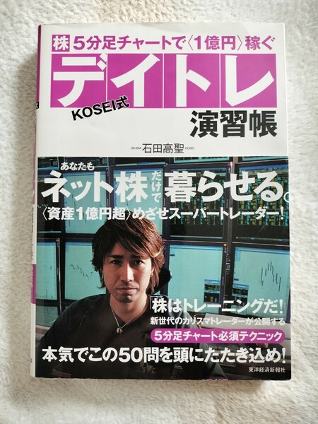 ★★★ＫＯＳＥＩ式デイトレ演習帳―あなたもネット株だけで暮らせる。