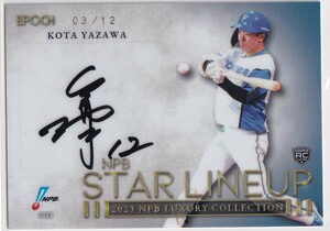 2023 EPOCH 矢澤宏太 NPB プロ野球 LUXURY COLLECTION STAR LINEUP 日本ハム ルーキー 直筆サインカード 12枚限定 RC SP エポック