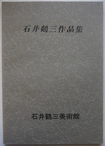 石井鶴三作品集。平成２喃４月刊。石井鶴三美術館。